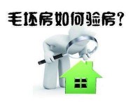 新購(gòu)買(mǎi)的毛坯房需要請(qǐng)第三方驗(yàn)房嗎